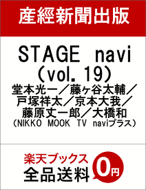 STAGE　navi（vol．19） 堂本光一／藤ヶ谷太輔／戸塚祥太／京本大我／藤原丈一郎／大橋和 （NIKKO　MOOK　TV　naviプラス）