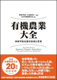 有機農業大全 持続可能な農の技術と思想 [ 澤登 早苗 ]