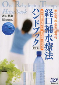 熱中症、脱水症に役立つ経口補水療法ハンドブック改訂版 脱水症状を改善する「飲む点滴」の活用法 [ 谷口英喜 ]