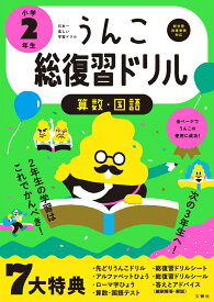 日本一楽しい総復習ドリル うんこ総復習ドリル 小学2年生 [ 文響社（編集） ]