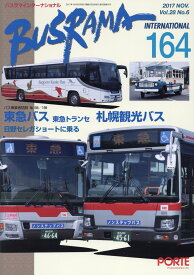 バスラマインターナショナル（No．164（2017　NOV） 特集：東急バス・東急トランセ・札幌観光バス・日野セレガショー