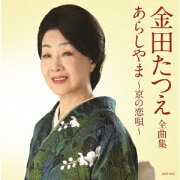 楽天ブックス: 金田たつえ全曲集 あらしやま〜京の恋唄〜 - 金田たつえ 