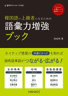韓国語の上級者になるための語彙力増強ブック （《HANAの上級レベル韓国語》シリーズ） [ 池成林 ]
