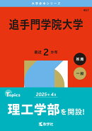 追手門学院大学