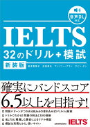 新装版　IELTS 32のドリル+模試