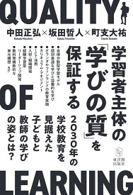 学習者主体の「学びの質」を保証する 2030年の学校教育を見据えた子どもと教師の学びの姿とは？ [ 中田 正弘 ]