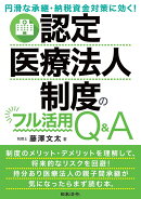 円滑な承継・納税資金対策に効く！認定医療法人制度のフル活用Q＆A