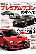 2014年プレミアムワゴンのすべて