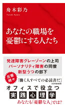 あなたの職場を憂鬱にする人たち