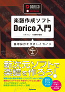 楽譜作成ソフトDorico入門