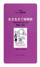 なにわ塾第64巻　生き生きて地唄旅