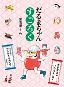 だるまちゃん すごろく