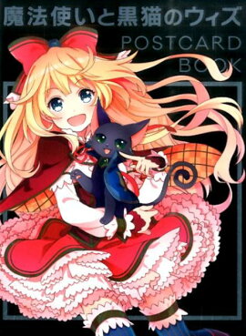 魔法使いと黒猫のウィズPOSTCARD　BOOK