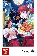 【全巻】 魔王城の料理番 1-5巻セット