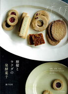 【バーゲン本】檸檬とラクダの発酵菓子 [ 兼子　有希 ]