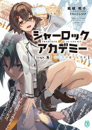 シャーロック＋アカデミー Logic.5　不在探偵は不在です