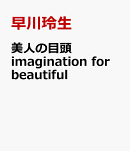 美人の目頭　imagination　for　beautiful