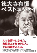 徳大寺有恒　ベストエッセイ