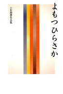 よもつひらさか