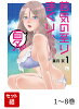 若気の至りまくり、夏。 1〜8巻セット