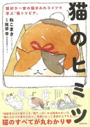 【バーゲン本】猫のヒミツー猫好き一家の猫まみれライフで学ぶ猫トレビア