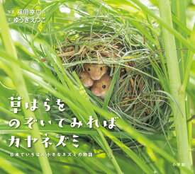 草はらをのぞいてみればカヤネズミ 日本でいちばん小さなネズミの物語 （小学館の図鑑NEOの科学絵本） [ 福田 幸広 ]