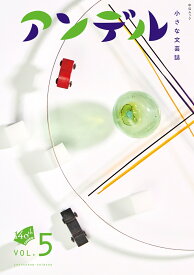アンデル5 小さな文芸誌 （ムック） [ 中央公論新社 ]