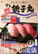 すし銚子丸 FAN BOOK