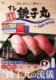 すし銚子丸 FAN BOOK （TJMOOK）
