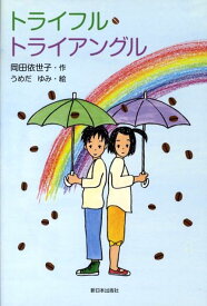 トライフル・トライアングル [ 岡田依世子 ]