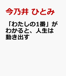 「わたしの1番」がわかると、人生は動き出す