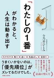 「わたしの1番」がわかると、人生は動き出す [ 今乃井　ひとみ ]