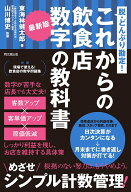 最新版 これからの飲食店　数字の教科書 脱・どんぶり勘定！ [ 東海林健太郎 ]