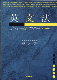 英文法ビフォー＆アフター[改訂新版] [ 豊永彰 ]