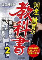 調達・購買の教科書(第2版) [ 坂口 孝則 ]