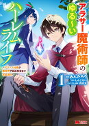 アラサー魔術師のゆる〜いハーレムライフ〜ブラック社畜が異世界で自由気ままに有給消化〜（1）