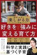 「好き」を一生の「強み」に変える育て方 [ 落合ひろみ ]
