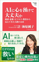 AIに心を預けて大丈夫か 相談・恋愛・ビジネス・教育から見えてきた人間の未来(Hanada新書 019)