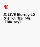 嵐 LIVE Blu-ray 12タイトル セット組【Blu-ray】