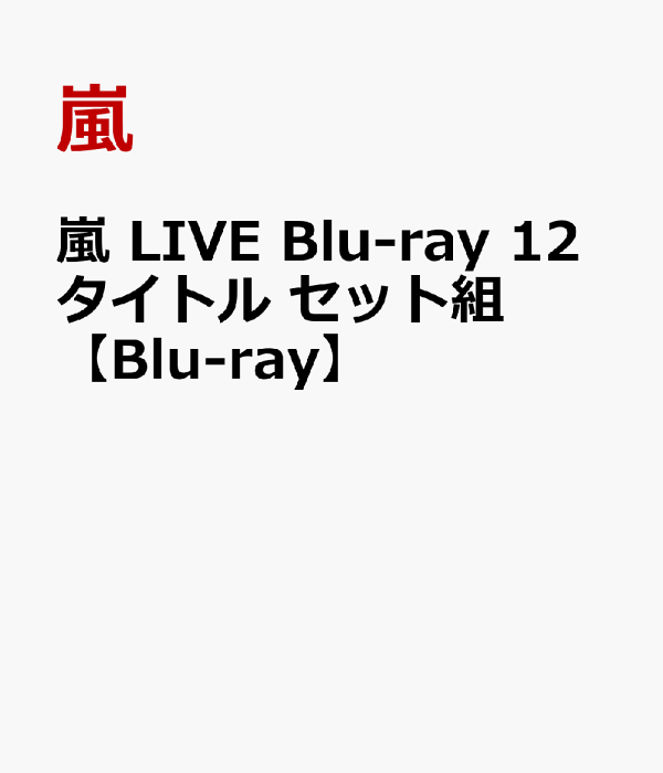嵐 LIVE Blu-ray 12タイトル セット組【Blu-ray】 - 嵐 - 2100014021645 : DVD - 楽天ブックス 嵐 LIVE Blu-ray 12タイトル セット組【Blu-ray】 - 嵐 - 2100014021645 : DVD - 楽天ブックス
