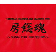 房総魂〜SONG FOR ROUTE 127〜
