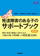 発達障害のある子のサポートブック　第2版 教育・保育の現場から寄せられた不適応行動・学習困難への対応…