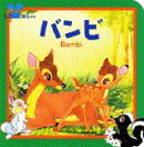 バンビ