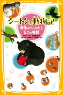 シートンの動物記