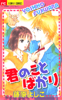 君のことばかり