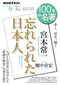 宮本常一『忘れられた日本人』　6月 （100分 de 名著） [ 畑中 章宏 ]