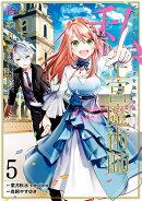 ブラック魔道具師ギルドを追放された私、王宮魔術師として拾われる　〜ホワイトな宮廷で、幸せな新生活を始めます！〜（コミック）（5）
