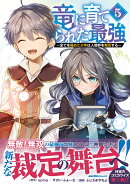 竜に育てられた最強(5)