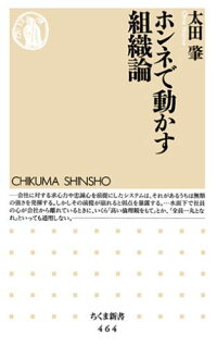 楽天ブックス ホンネで動かす組織論 太田肇 本