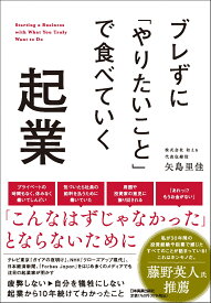 ブレずに「やりたいこと」で食べていく起業 [ 矢島 里佳 ]